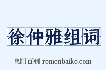 徐仲雅组词是什么意思的图片